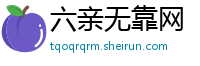 六亲无靠网